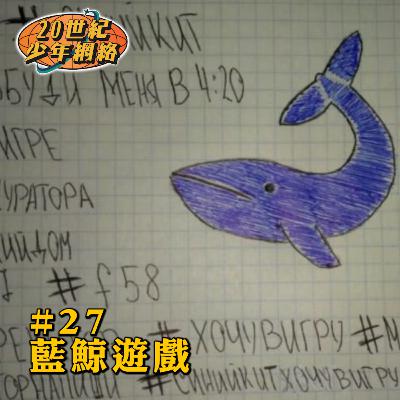 #27 【藍鯨遊戲】教唆自殺Challenge #27 【藍鯨遊戲】教唆自殺Challenge