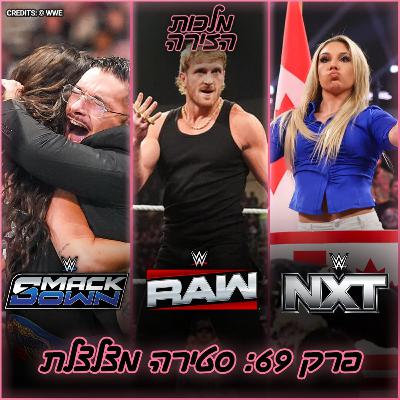 פרק #69 - סטירה מצלצלת