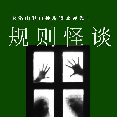规则怪谈|神秘登山径挑战?大洛山规则怪谈,你敢揭露真相吗?(第二章) 规则怪谈|神秘登山径挑战?大洛山规则怪谈,你敢揭露真相吗?(第二章)