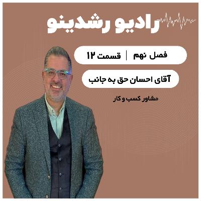 9-12: از استراتژِی ذهن تا موفقیت برند| اثر لایف استایل روی بیزینس گفتگو با احسان حق به جانب