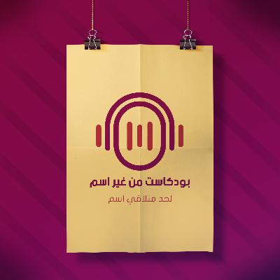 بودكاست من غير اسم | من غير طعم