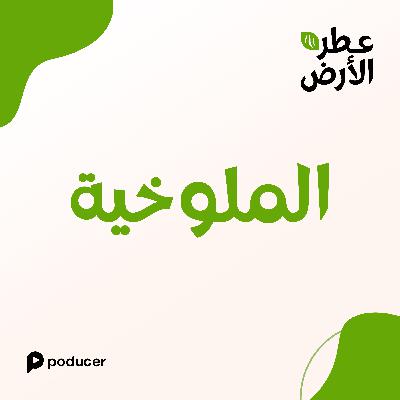 EP019 | الملوخية EP019 | الملوخية