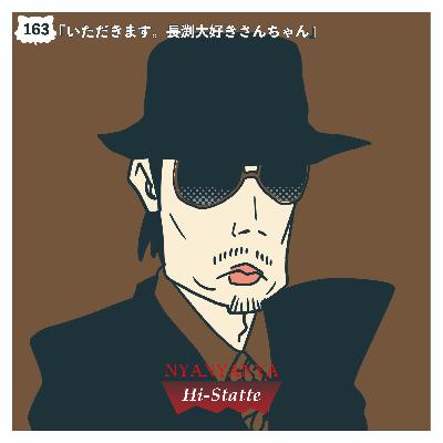 #163『いただきます。長渕大好きさんちゃん』
