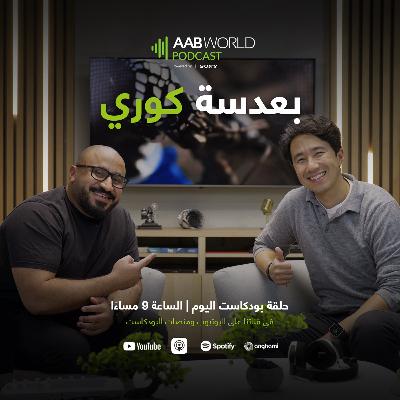 بعدسة كوري مع عبدالرحمن جبر بعدسة كوري مع عبدالرحمن جبر