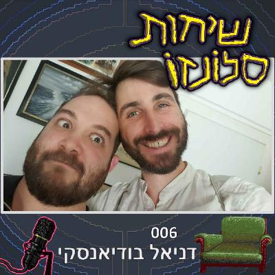 דניאל בודיאנסקי