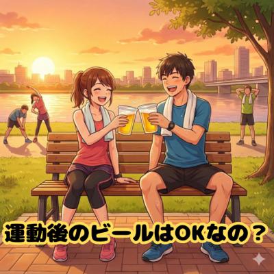 運動後のビールはOKなのか？