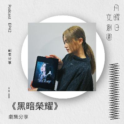 劇集分享《黑暗榮耀》