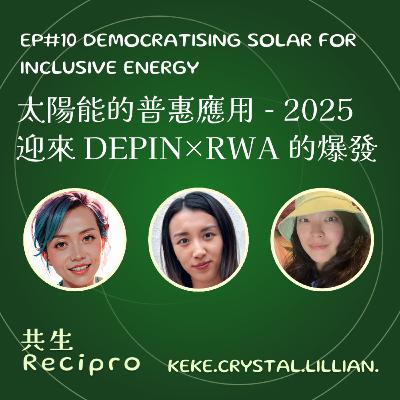 161-Recipro#10 太陽能的普惠應用 - 2025迎來 DePIN×RWA 的爆發 161-Recipro#10 太陽能的普惠應用 - 2025迎來 DePIN×RWA 的爆發