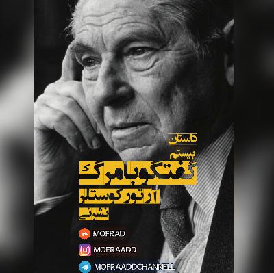 گفتوگو با مرگ - نوشتهی آرتور کوستلر گفتوگو با مرگ - نوشتهی آرتور کوستلر