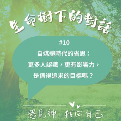 #10 更多人認識、更有影響力,是值得追求的目標嗎? #10 更多人認識、更有影響力,是值得追求的目標嗎?