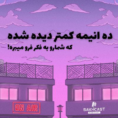 اپیزود ششم | ده انیمه کمتر دیده شده که شمارو به فکر فرو میبره اپیزود ششم | ده انیمه کمتر دیده شده که شمارو به فکر فرو میبره
