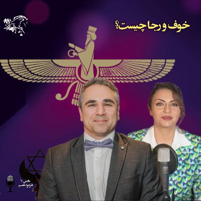 خوف و رجا چیست خوف و رجا چیست