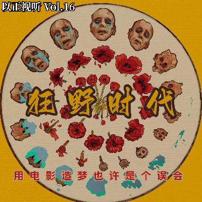 Vol.16 《狂野时代》:用电影造梦也许是个误会 Vol.16 《狂野时代》:用电影造梦也许是个误会