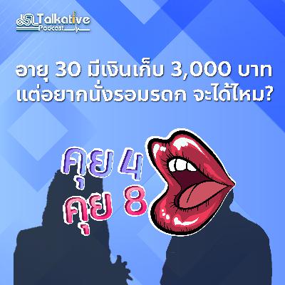 คุย 4 คุย 8 EP.4 อายุ 30 มีเงินเก็บ 3,000 บาท แต่อยากนั่งรอมรดก จะได้ไหม?