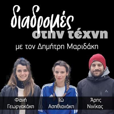 Διαδρομές στην τέχνη - Φανή Γεωργακάκη, Ιώ Ασηθιανάκη, Άρης Νινίκας Διαδρομές στην τέχνη - Φανή Γεωργακάκη, Ιώ Ασηθιανάκη, Άρης Νινίκας