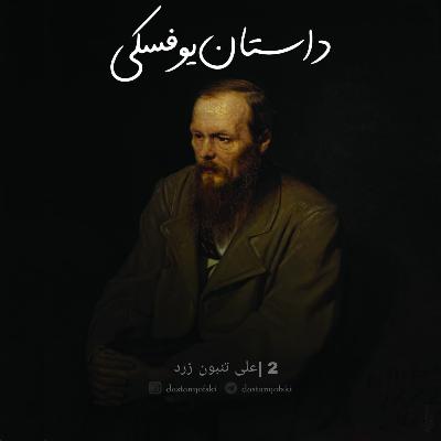 2- علی تنبون زرد (+3)