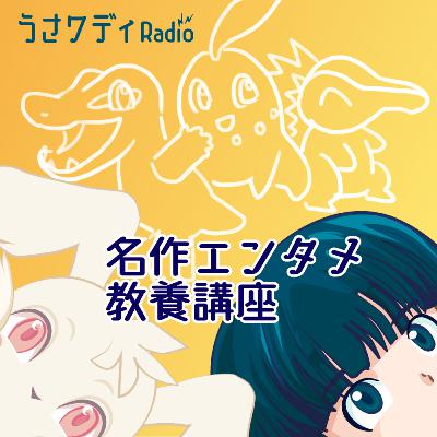 「ポケットモンスター金銀」を16分間熱く語る｜名作エンタメ教養講座 #10