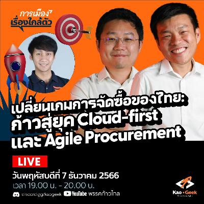 การเมืองเรื่องใกล้ตัว SS2-EP.03 | เปลี่ยนเกมการจัดซื้อจัดจ้างไทย: ก้าวสู่ยุค Cloud-first และ Agile.. การเมืองเรื่องใกล้ตัว SS2-EP.03 | เปลี่ยนเกมการจัดซื้อจัดจ้างไทย: ก้าวสู่ยุค Cloud-first และ Agile..