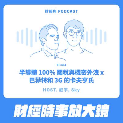 461.【財經時事放大鏡】半導體 100% 關稅與機密外洩 x 巴菲特和 3G 的卡夫亨氏