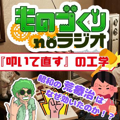 #171 「叩いて直す」の工学 ― なぜ昭和の荒療治は効いたのか！？