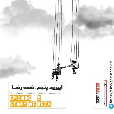 قصه نوید ( قسمت پنجم : قصه رضا )