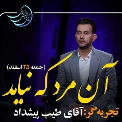 زندگی پس از زندگی- فصل پنجم-قسمت 5-طیب پیشداد