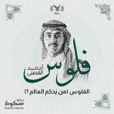 الفلوس (من يحكم العالم؟)