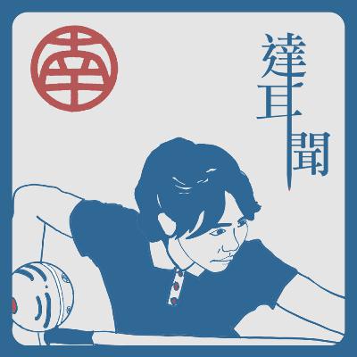 #S1 EP4 房屋安全交給他們 土木技師賺越多責任越大 ft. 彤彤 #S1 EP4 房屋安全交給他們 土木技師賺越多責任越大 ft. 彤彤