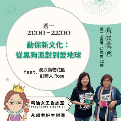 精油女王香談室 X 動保新文化：從黑狗派對到愛地球 - 流浪動物花園創辦人 Rose (EP267)