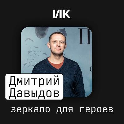 Дмитрий Давыдов Дмитрий Давыдов