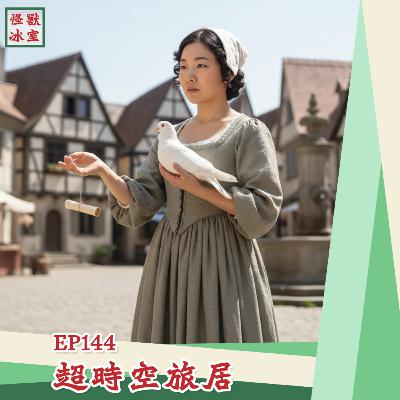 【怪獸冰室】EP144 | 超時空旅居｜廣東話Podcast｜繁體中文字幕