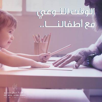 الوقت النوعي مع أطفالنا