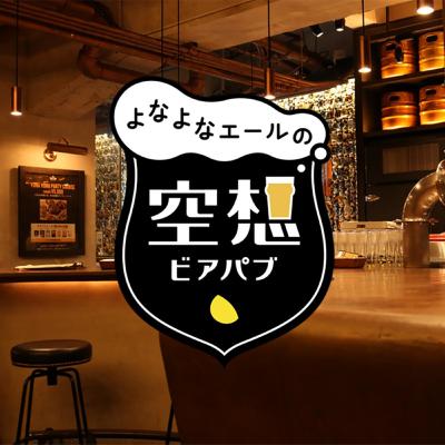 【最終夜】『ご愛顧ありがとうございました！空想ビアパブ 最後の乾杯!!』