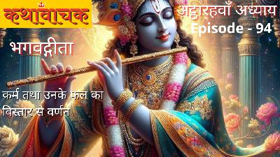 Bhagwad Gita Episode 94 - Karm ke Fal 3 Prakaar ke hote hai Bhagwad Gita Episode 94 - Karm ke Fal 3 Prakaar ke hote hai