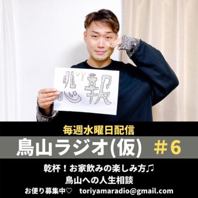 鳥山ラジオ(仮)#6