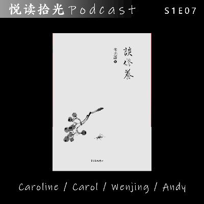 悦读拾光S1E07 |【Caroline/Carol/Wenjing/Andy】- 谈修养