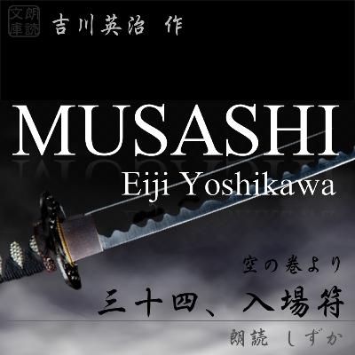 三十四、入場符