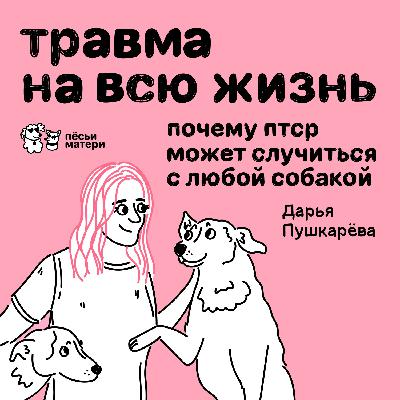 Травма на всю жизнь: почему ПТСР может случиться с любой собакой