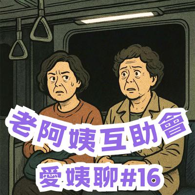 #16|愛姨聊:小冰去看韓國魚,扣以教召最黑皮♪ #16|愛姨聊:小冰去看韓國魚,扣以教召最黑皮♪