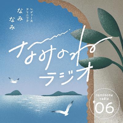 #6 なみなみ院長・叶谷の雑談会
