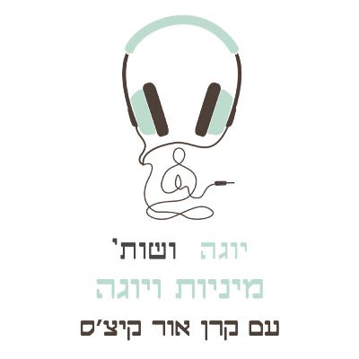 מיניות ויוגה עם קרן אור קיצ׳ס - ברהמצ׳ריה (טוהר מיני) בעבר ובהווה