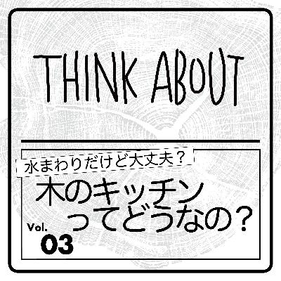 #03-木のキッチンってどうなの？