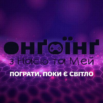 Ігрове попурі, або у що пограти, поки є світло Ігрове попурі, або у що пограти, поки є світло