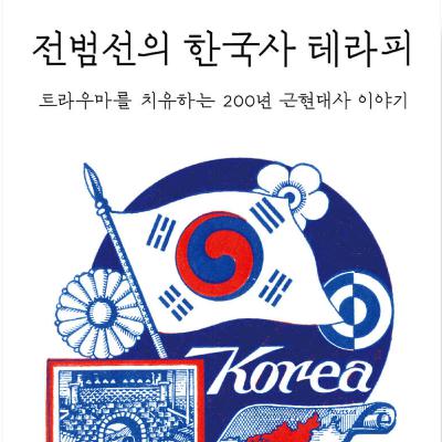 한국 근현대사 200년의 트라우마를 치유하는 흥미진진 이야기 한국 근현대사 200년의 트라우마를 치유하는 흥미진진 이야기
