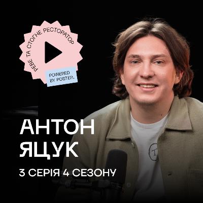 Антон Яцук про запуск ресторану Tony, ресторанний консалтинг та реалії fine dining
