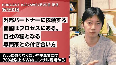 第560回：Webコンサルティングの価値は結果以上に”プロセス”にある。専門家との付き合い方とは