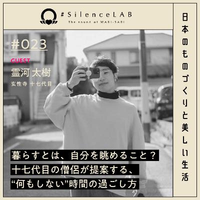 【#023】暮らすとは、自分を眺めること?十七代目の僧侶が提案する、“何もしない”時間の過ごし方【ゲスト:霊河太樹(玄性寺 十七代目)】 【#023】暮らすとは、自分を眺めること?十七代目の僧侶が提案する、“何もしない”時間の過ごし方【ゲスト:霊河太樹(玄性寺 十七代目)】