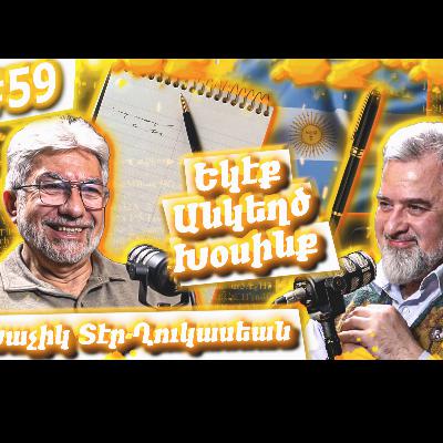 Լեզու, Սփիւռք, Բանաստեղծութիւն, Արեւմտահայերէն | Եկէք Անկեղծ Խօսինք #59 Խաչիկ-Տէր Ղուկասեան