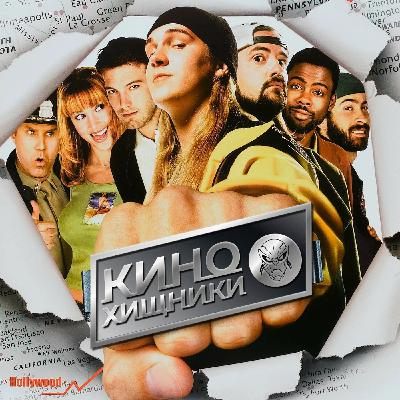 47. Джей и Молчаливый Боб наносят ответный удар (2001) | В поисках К.Л.И.Т.О.Р.'а