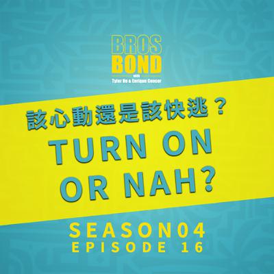 🎙 EP16【該心動還是該快逃?Turn On or Nah?】 🎙 EP16【該心動還是該快逃?Turn On or Nah?】